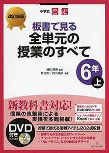 [A12209333]改訂新版 小学校国語 板書で見る全単元の授業のすべて 6年上 [単行本] 泉 宜宏、 西川 義浩; 植松 雅美