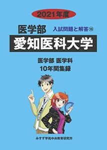 [A11522068]愛知医科大学 2021年度 (医学部入試問題と解答) [単行本] みすず学苑中央教育研究所