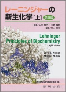 [A01126125]レーニンジャーの新生化学 上 [単行本] アルバート・L.レーニンジャー; デービッド・L.ネルソン