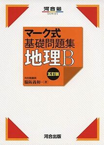 [A11129822]マーク式基礎問題集地理B (河合塾シリーズ) [単行本] 脇阪 義和