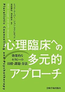 [A12203110]心理臨床への多元的アプローチ―効果的なセラピーの目標・課題・方法 [単行本（ソフトカバー）] M.クーパー、 J.マクレオッド、