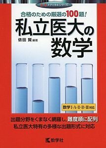 [A01846160]私立医大の数学 (赤本メディカルシリーズ) [単行本（ソフトカバー）] 依田 賢