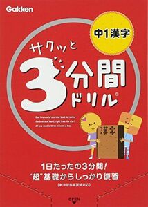 [A01161869]中1漢字 (サクッと3分間ドリル) [単行本] 学研教育出版