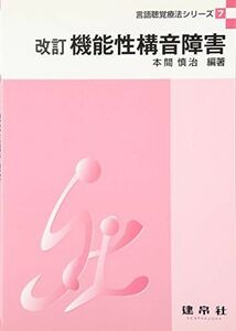 [A11268153]機能性構音障害 (言語聴覚療法シリーズ) [単行本] 本間 慎治