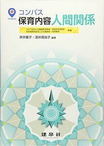 [A11463468]コンパス保育内容 人間関係 [単行本] 慶子，岸井; 真由子，酒井