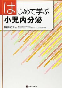 [A01902690]はじめて学ぶ小児内分泌 長谷川 行洋