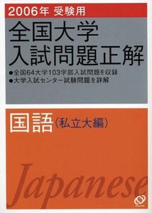 [A01013804]国語(私立大編) 2006年受験用 (全国大学入試問題正解) 旺文社