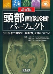 [AF19111202-3428]決定版　頭部画像診断パーフェクト [単行本] 土屋 一洋