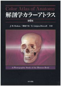 [AF180309-0067]解剖学カラーアトラス 第6版 Johannes W.Rohen、 横地　千仭; E. Lutjen-Drecoll