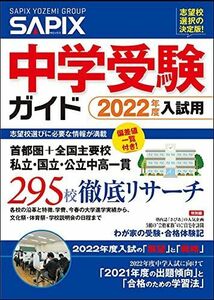 [AF22091303SP-0745]2022年度入試用 SAPIX中学受験ガイド SAPIX小学部