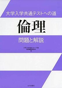 [A11366461]大学入学共通テストへの道 倫理: 問題と解説 大学入学共通テストへの道 倫理 編集委員会