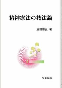 [A01978912]精神療法の技法論 [単行本] 成田 善弘