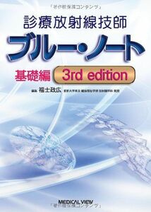 [A01276878]診療放射線技師 ブルー・ノート 基礎編 福士 政広