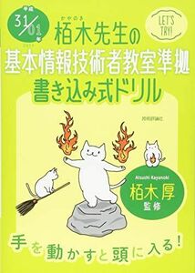 [A11759595]平成31/01年 栢木先生の基本情報技術者教室準拠 書き込み式ドリル 技術評論社編集部