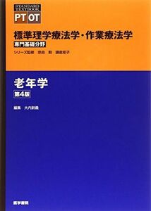 [A01796053]老年学 第4版 (標準理学療法学・作業療法学 専門基礎分野) 大内 尉義