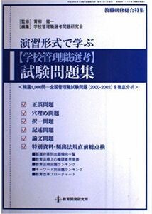 [A01998048]演習形式で学ぶ「学校管理職選考」試験問題集 (教職研修総合特集) 学校管理職選考問題研究会; 青柳 健一