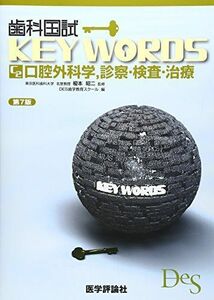 [A01265056]歯科国試KEY WORDS Cー2 口腔外科学，診察・検査・治療 (歯科国試 KEY WORDS Cー2) [単行本] DES歯