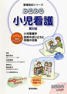 [A01269102]みるみる小児看護―小児看護学疾病の成り立ちと回復の促進 (看護国試シリーズ) 横井 茂夫、 井田 博幸; テコム編集委員会