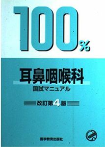 [A01014163]国試マニュアル100%シリーズ 耳鼻咽喉科 [単行本] KM100%編集委員会