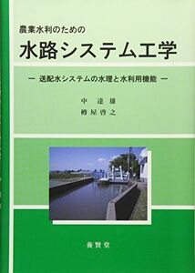 [A11941668]農業水利のための水路システム工学―送配水システムの水理と水利用機能 [単行本] 中 達雄; 樽屋 啓之