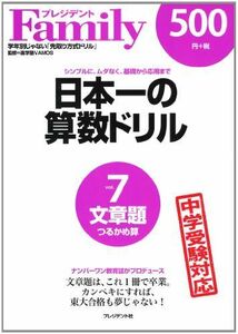 [A01626722]日本一の算数ドリル vol.7―シンプルに、ムダなく、基礎から応用まで 文章題つるかめ算 [大型本] 進学塾VAMOS