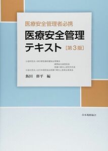 [A01257224]医療安全管理者必携 医療安全管理テキスト 第3版 [単行本（ソフトカバー）] 飯田 修平