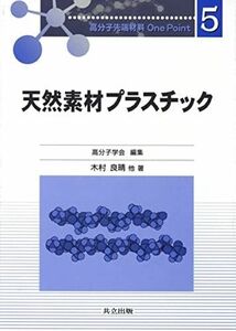 [A11218885]天然素材プラスチック (高分子先端材料One Point 5) 良晴，木村; 高分子学会