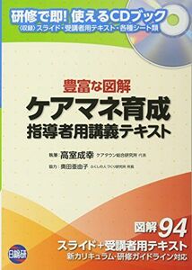 [A12190883]ケアマネ育成指導者用講義テキスト―豊富な図解 高室 成幸