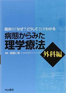 [A11735291]病態からみた理学療法　外科編 (臨床の「なぜ？ どうして？」がわかる) [単行本] 高橋仁美