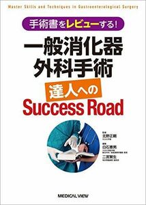 [A01758303]手術書をレビューする! 一般消化器外科手術 達人へのSuccess Road 北野 正剛、 白石 憲男; 二宮 繁生