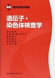 [A01458411]遺伝子・染色体検査学 (最新臨床検査学講座) 奈良 信雄、 池内 達郎、 東田 修二、 小原 深美子、 中田 章史; 吉田 光明