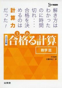 [A01155130]合格る計算 数学III (大学受験 合格る) [単行本（ソフトカバー）] 広瀬 和之