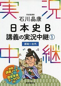 [A01240372]石川晶康 日本史B講義の実況中継(1)原始~古代 (実況中継シリーズ) [単行本（ソフトカバー）] 石川 晶康