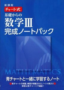 [A01377882]新課程チャート式基礎からの数学3完成ノートパック