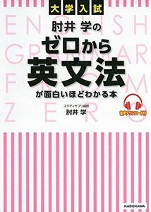 [A01726802]大学入試 肘井学の ゼロから英文法が面白いほどわかる本 音声ダウンロード付 [単行本] 肘井 学