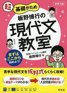 [A11487046]板野博行の現代文教室 (教室シリーズ)