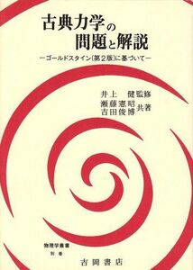 [A01546263]古典力学の問題と解説―ゴールドスタイン(第2版)に基づいて (物理学叢書 別巻) [単行本] 瀬藤 憲昭; 吉田 俊博