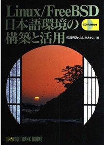 [A01012744]Linux FreeBSD日本語環境の構築と活用 (SOFTBANK BOOKS) 秀治，佐渡; ともこ，よしだ