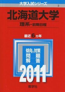 [A01022403]北海道大学（理系－前期日程） (2011年版　大学入試シリーズ) 教学社編集部