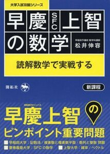 [A01599509]早慶(SFC)上智の数学: 読解数学で実戦する (大学入試攻略シリーズ) [単行本] 松井伸容