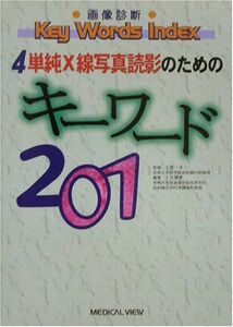 [A01137184]画像診断Key Words Index〈4〉単純X線写真読影のためのキーワード201 (画像診断・Key Words Index