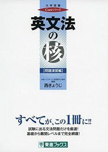 [A01405833]英文法の核【問題演習編】 (東進ブックス 大学受験 Coreシリーズ) [単行本（ソフトカバー）] 西 きょうじ