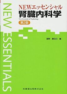 [A11444697]NEWエッセンシャル腎臓内科学 (エッセンシャルシリーズ) 富野 康日己