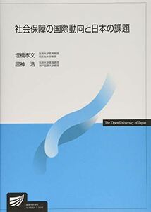 [A11713341]社会保障の国際動向と日本の課題 (放送大学教材) [単行本] 孝文，埋橋; 浩，居神