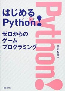 [A12213515]はじめるPython! ゼロからのゲームプログラミング [単行本] 金宏 和實