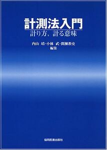 [A01669845]計測法入門―計り方，計る意味 [単行本] 小林武; 内山靖