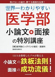 [A01536488]世界一わかりやすい 医学部小論文・面接の特別講座 [単行本] 進学塾ビッグバン小論文・面接科