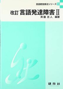 [A01082035]改訂 言語発達障害 (言語聴覚療法シリーズ) [単行本] 斉藤 吉人