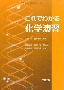 [A12173527]これでわかる化学演習 [単行本] 潤，矢野、 武志，伊藤、 寛，岡野、 清考，加藤、 信一，尾崎、 善則，管野; 佳織，多田