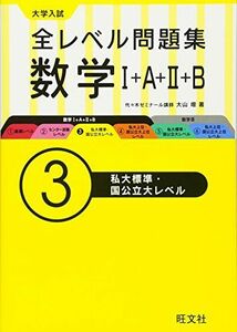 [A11288158]大学入試 全レベル問題集 数学I+A+II+B 3私大標準・国公立大レベル [単行本] 大山 壇